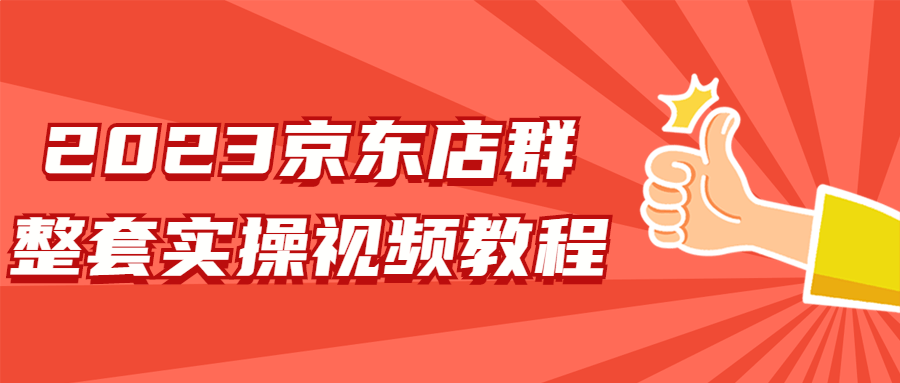 2023京东店群整套实操视频教程-易站站长网