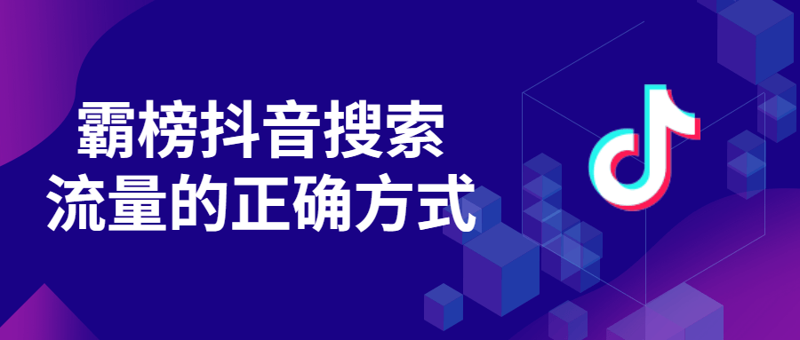 霸榜抖音搜索流量的正确方式-易站站长网