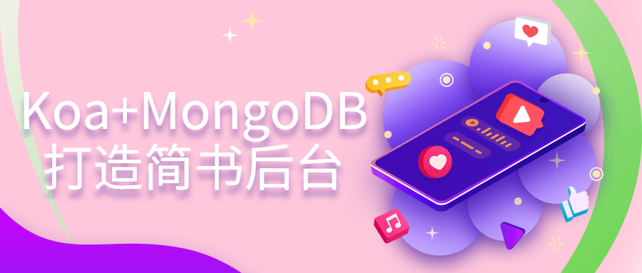 Koa+MongoDB打造简书后台-易站站长网