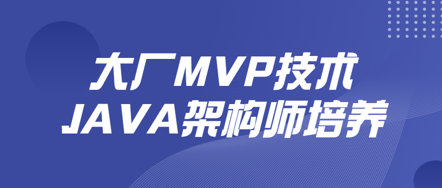 大厂MVP技术JAVA架构师培养-易站站长网