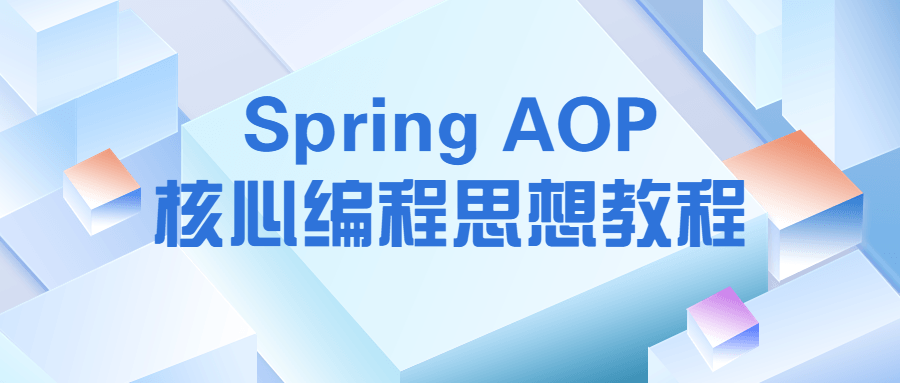 Spring AOP核心编程思想教程-易站站长网