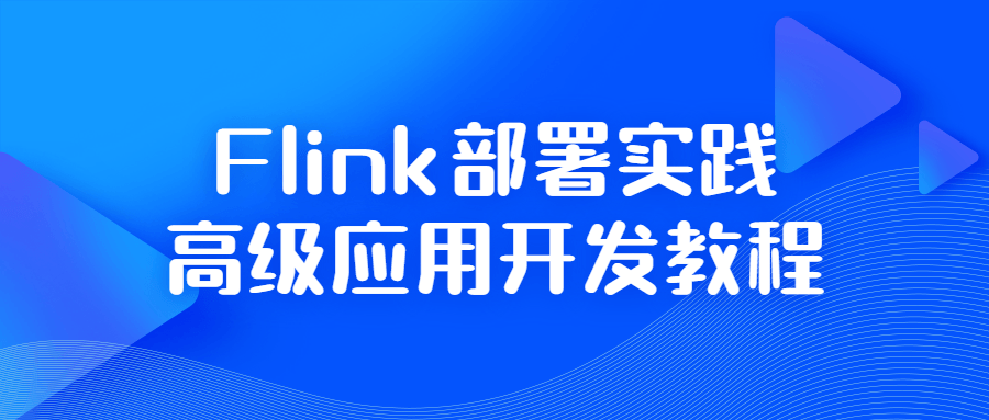 Flink部署实践高级应用开发教程-易站站长网