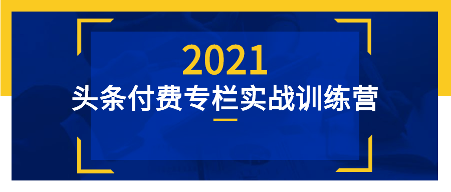 头条付费专栏实战训练营课程-易站站长网