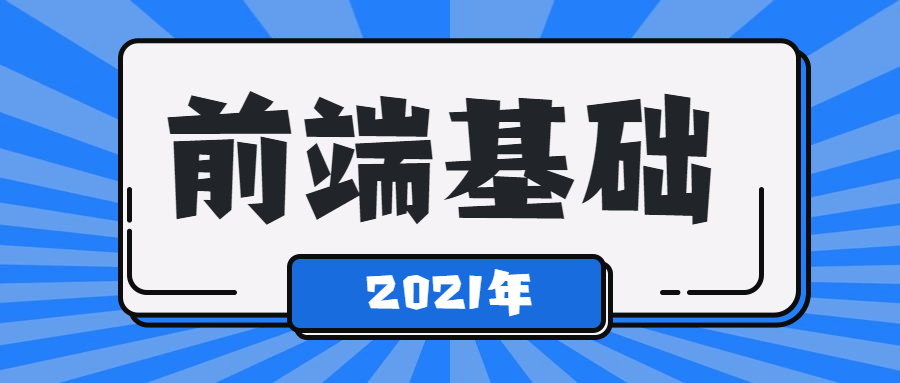 2021年最新前端基础学习课程-易站站长网