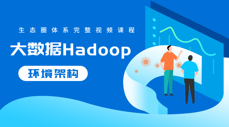 大数据Hadoop生态圈体系课程-易站站长网
