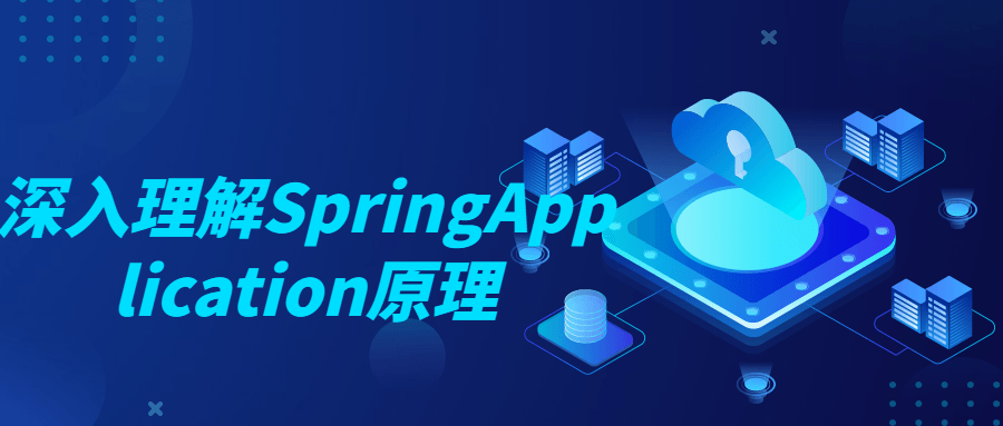 深入理解SpringApplication原理-易站站长网