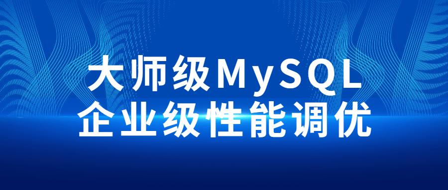 大师级MySQL企业级性能调优-易站站长网