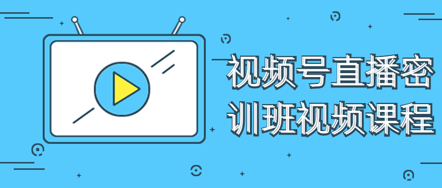 视频号直播密训班视频课程-易站站长网