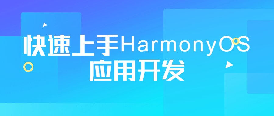 快速上手HarmonyOS应用开发-易站站长网