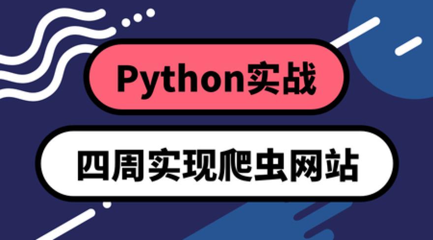 Python四周实现爬虫系统-易站站长网