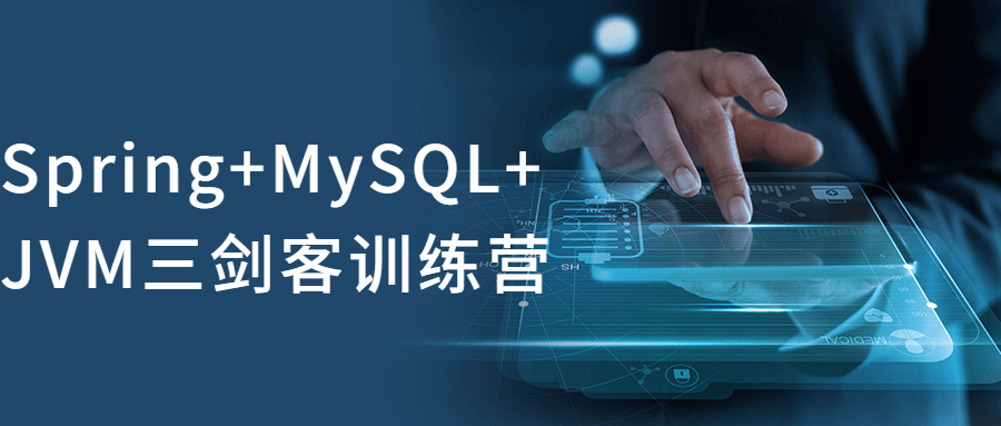 Spring+MySQL+JVM三剑客训练营-易站站长网