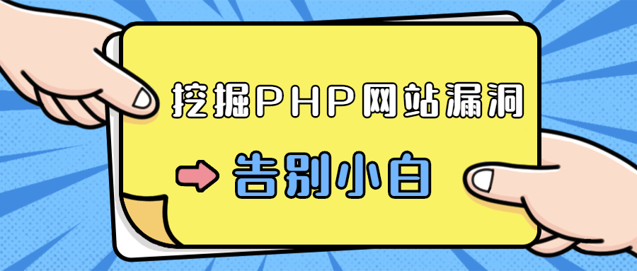 零基础学习挖掘PHP网站漏洞-易站站长网