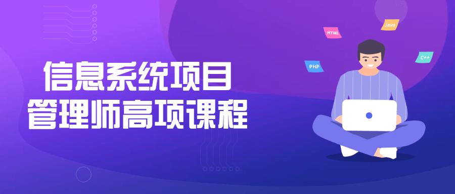 信息系统项目管理师高项课程-易站站长网