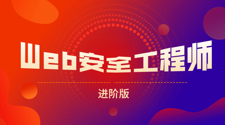 网易web安全工程师进阶版课程-易站站长网