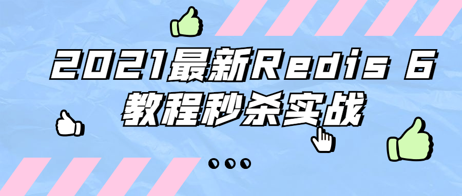 2021最新Redis 6教程秒杀实战-易站站长网