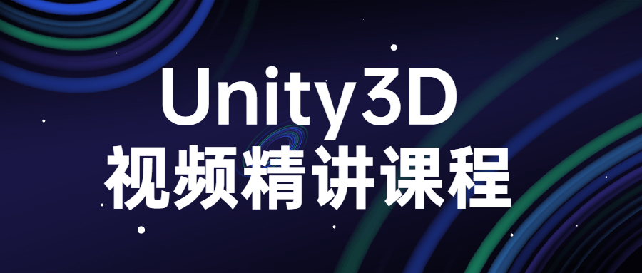 Unity3D视频精讲课程-易站站长网