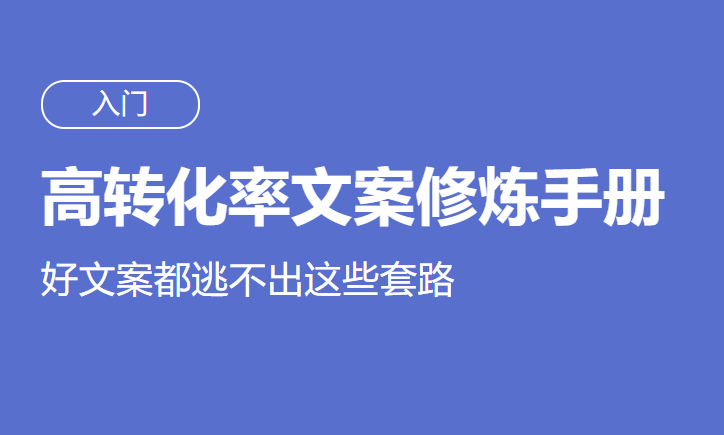 高转化率文案套路修炼手册-易站站长网