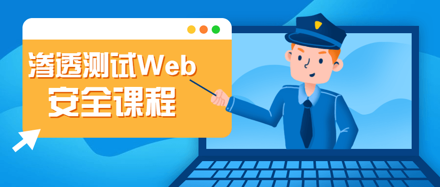 渗透测试Web安全课程-易站站长网