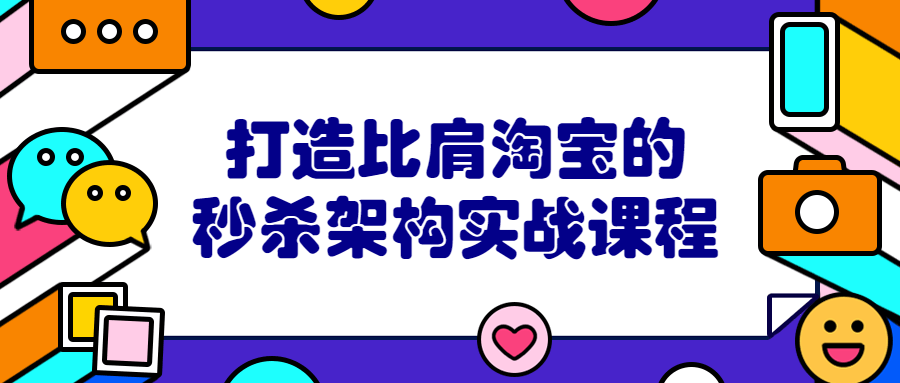 打造比肩淘宝的秒杀架构实战课程-易站站长网