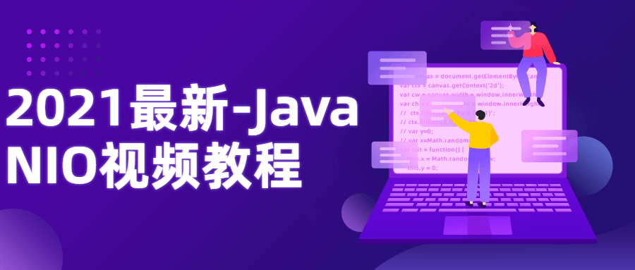 2021最新-Java NIO视频教程-易站站长网