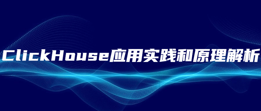 ClickHouse应用实践和原理解析-易站站长网