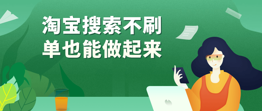 淘宝搜索不刷单也能做起来课程-易站站长网