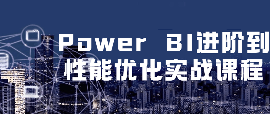 Power BI进阶到性能优化实战课程-易站站长网