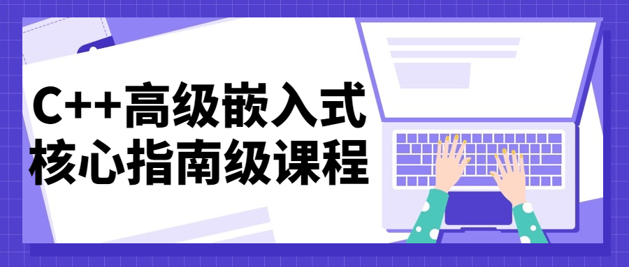 C++高级嵌入式核心指南级课程-易站站长网