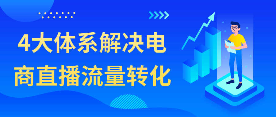 4大体系解决电商直播流量转化课程-易站站长网