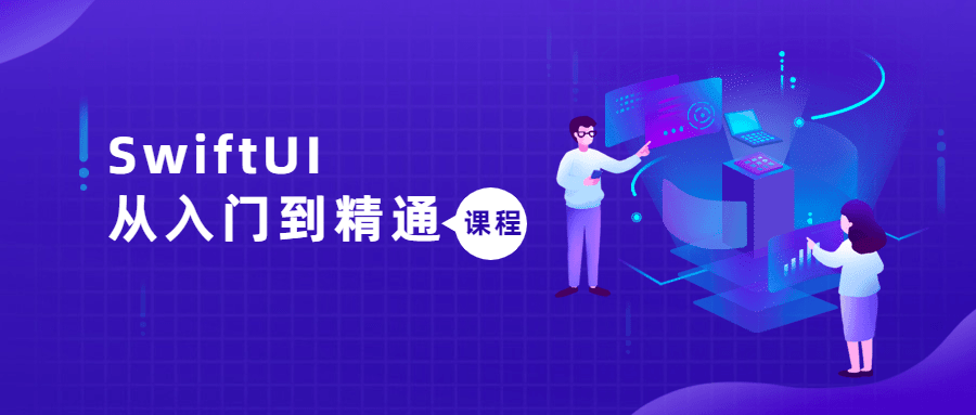 SwiftUI从入门到精通课程-易站站长网