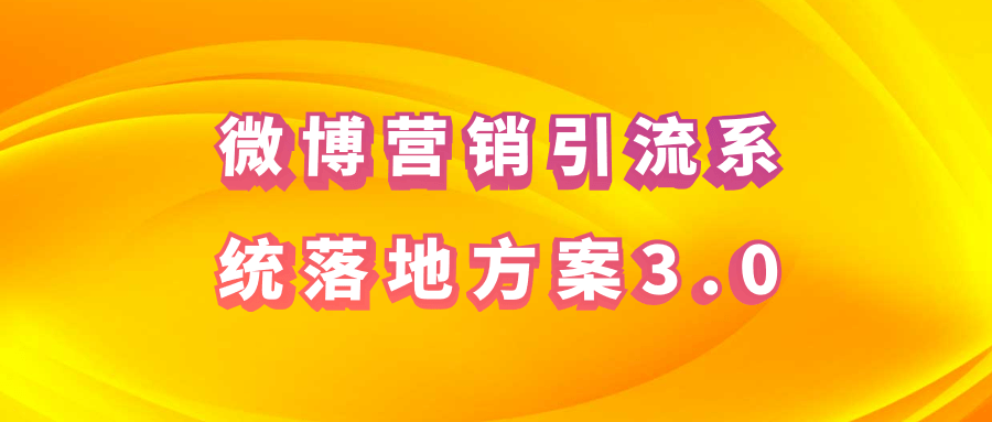 微博营销引流系统落地方案3.0课程-易站站长网