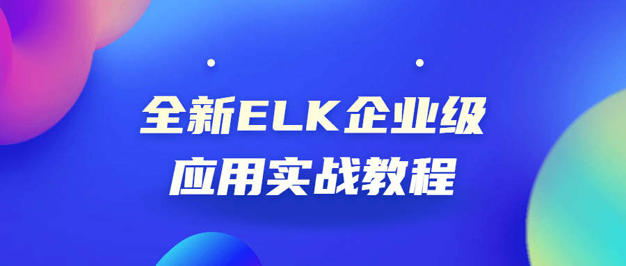 全新ELK企业级应用实战教程-易站站长网