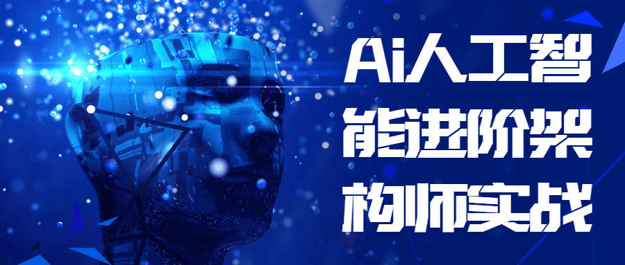 Ai人工智能进阶架构师实战-易站站长网