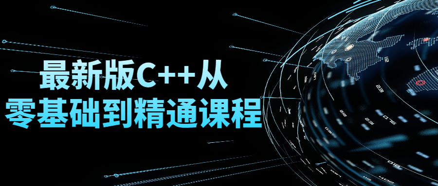 最新版C++从零基础到精通课程视频-易站站长网