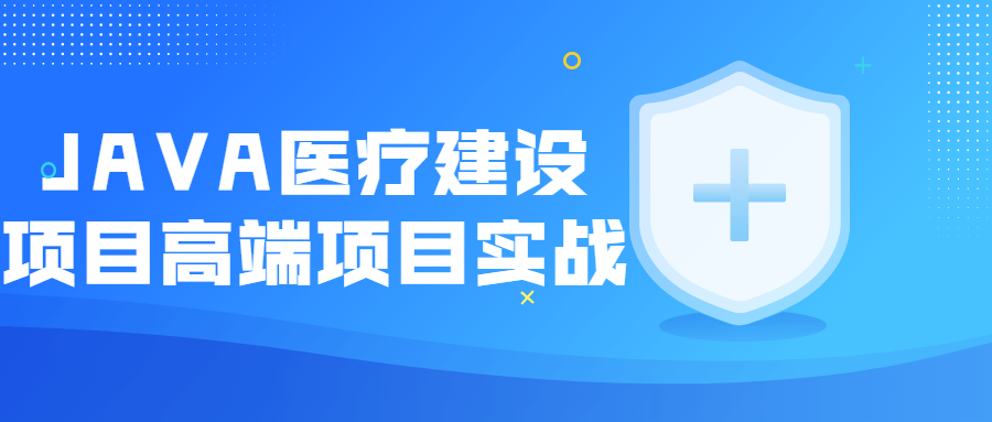 JAVA医疗建设项目高端项目实战-易站站长网