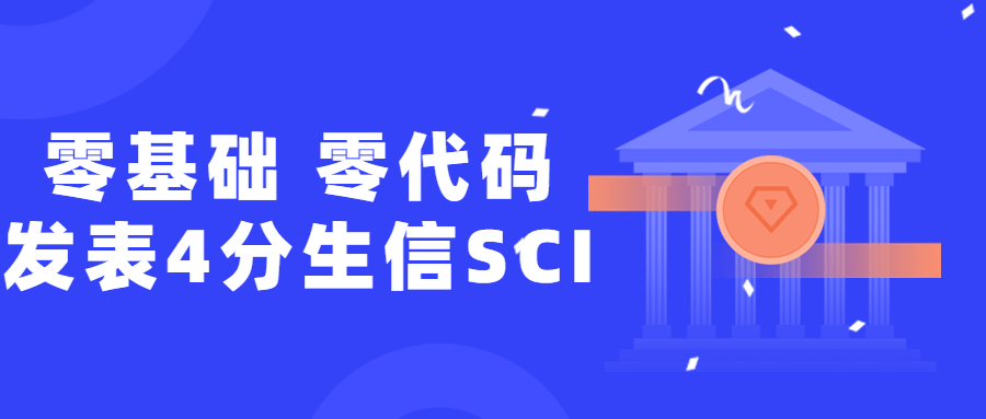 零基础，零代码发表4分生信SCI-易站站长网