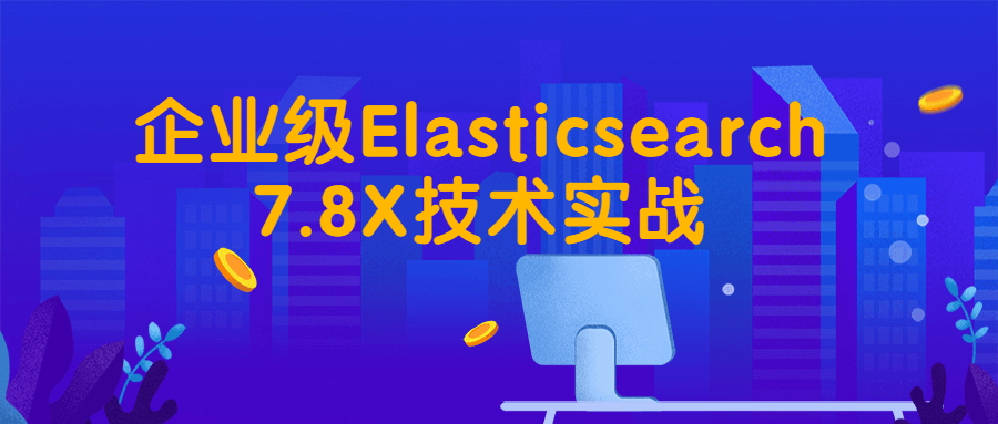 企业级Elasticsearch7.8X技术实战-易站站长网