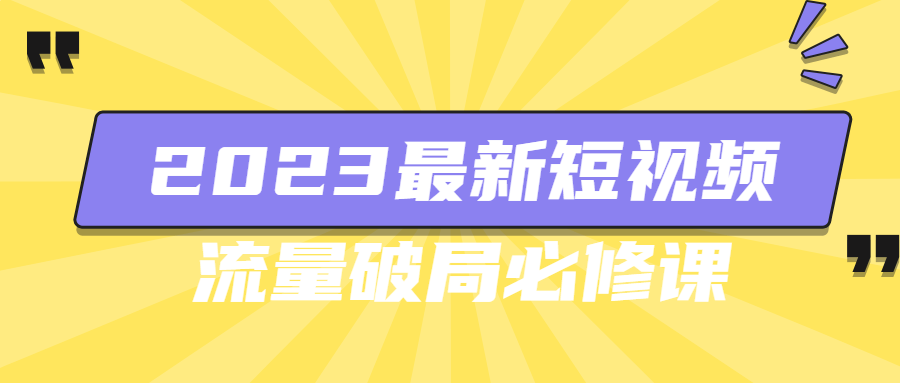 2023最新短视频流量破局必修课-易站站长网