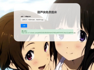 可鉴黄的葫芦侠三楼图床源码-易站站长网