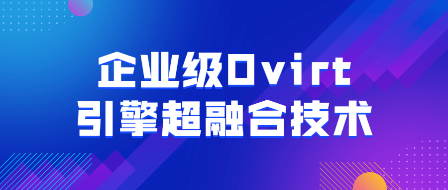 企业级Ovirt引擎超融合技术-易站站长网