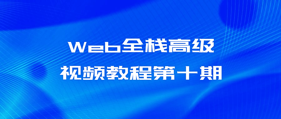 Web全栈高级视频教程第十期-易站站长网