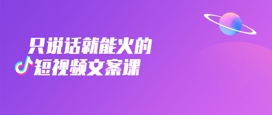 只说话就能火的短视频文案课-易站站长网