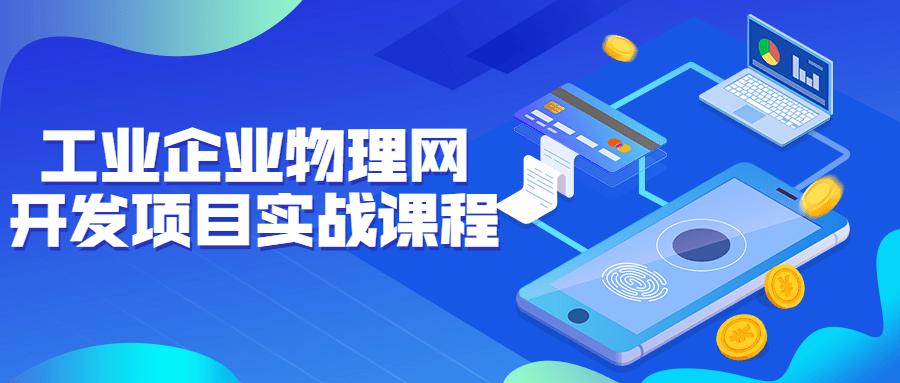 工业企业物理网开发项目实战课程-易站站长网