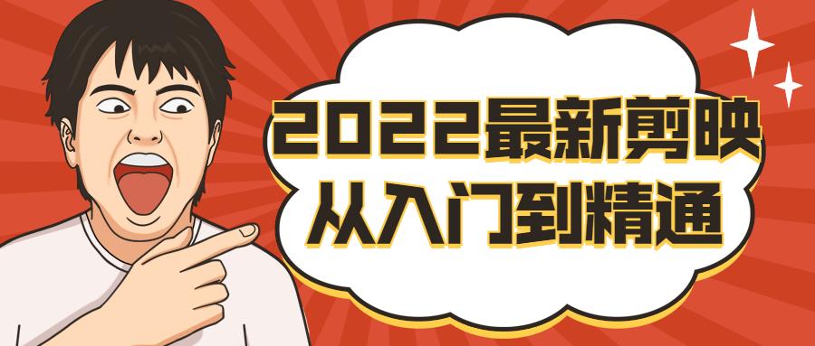 2022最新剪映从入门到精通课程-易站站长网