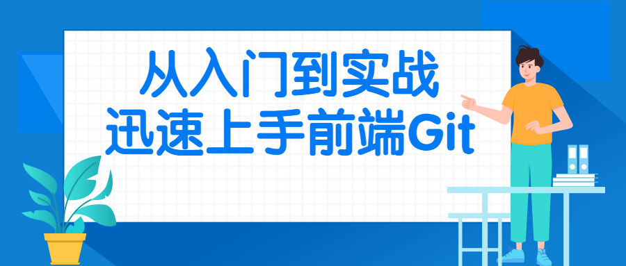 从入门到实战迅速上手前端Git-易站站长网