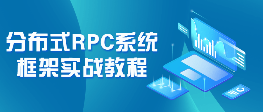 分布式RPC系统框架实战教程-易站站长网