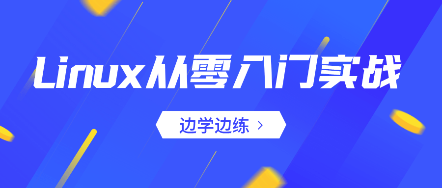 Linux从零入门实战：边学边练课程-易站站长网