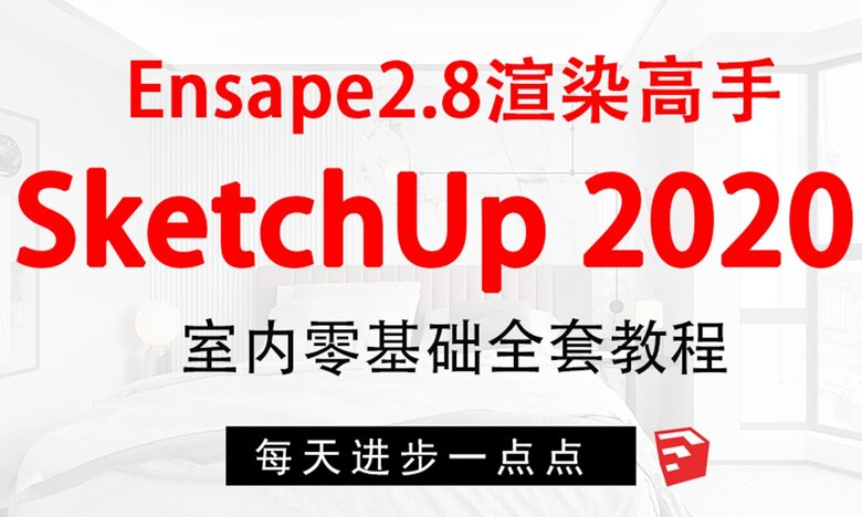 SketchUp+enscape全套方案渲染课程-易站站长网