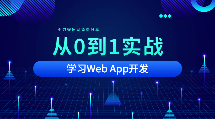 从0到1实战移动Web App开发课程-易站站长网