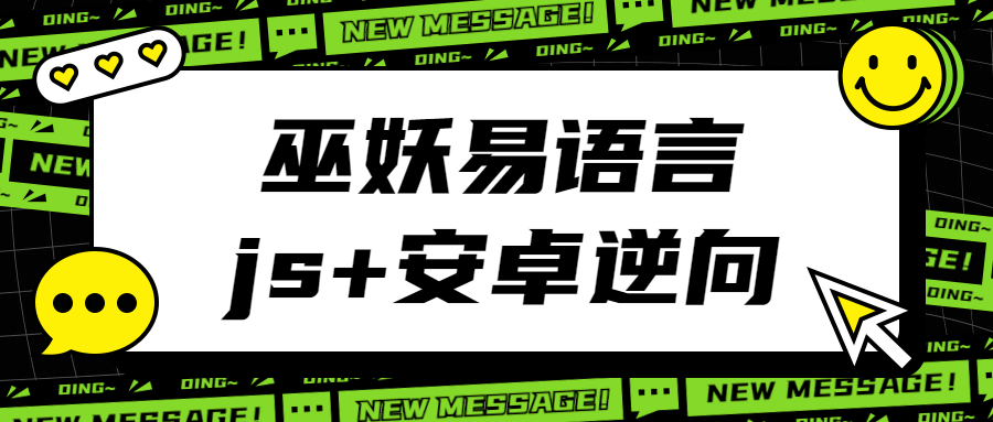 巫妖易语言+js逆向+安卓逆向课程-易站站长网